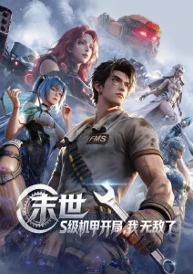 复古科幻番剧像素纪元高清免费观看